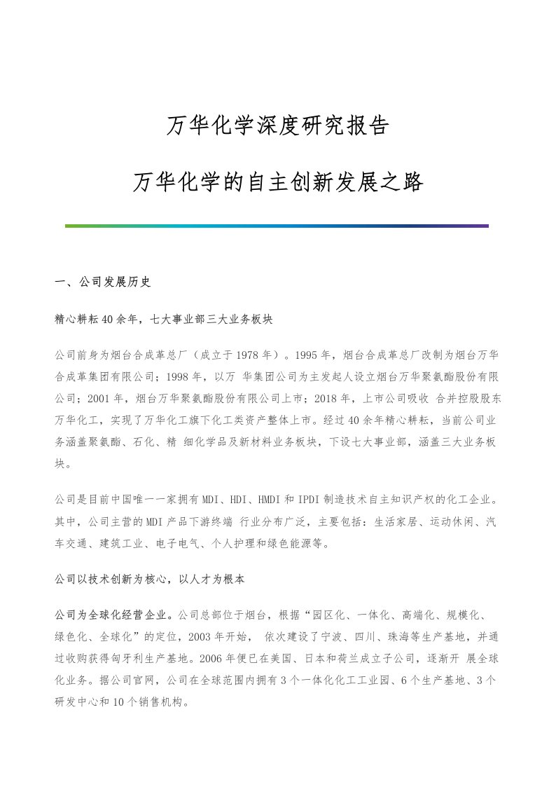 万华化学深度研究报告-万华化学的自主创新发展之路