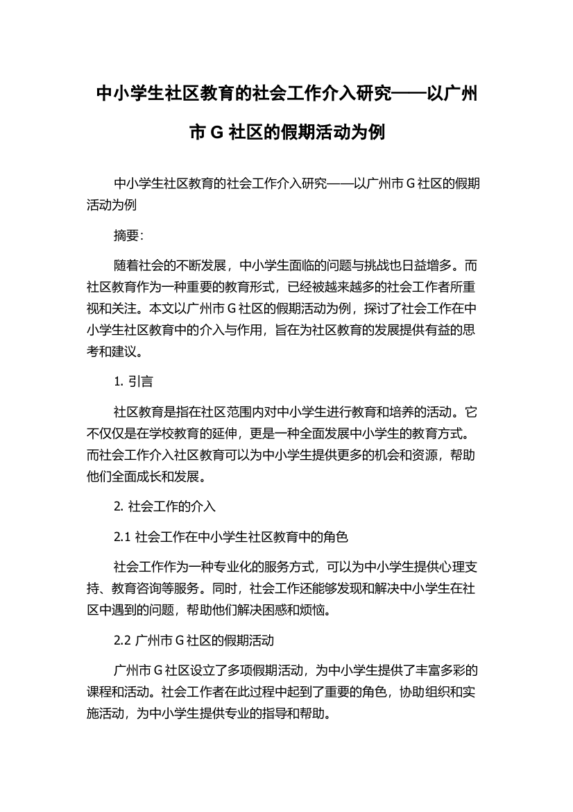 中小学生社区教育的社会工作介入研究——以广州市G社区的假期活动为例