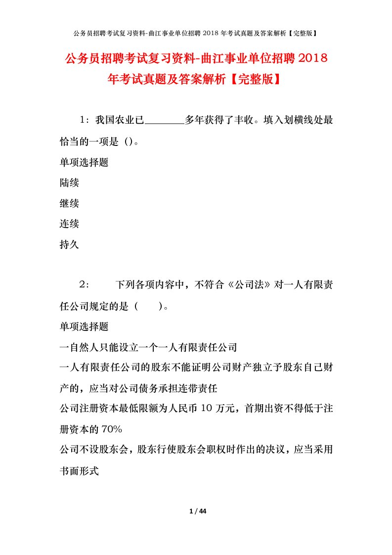 公务员招聘考试复习资料-曲江事业单位招聘2018年考试真题及答案解析完整版