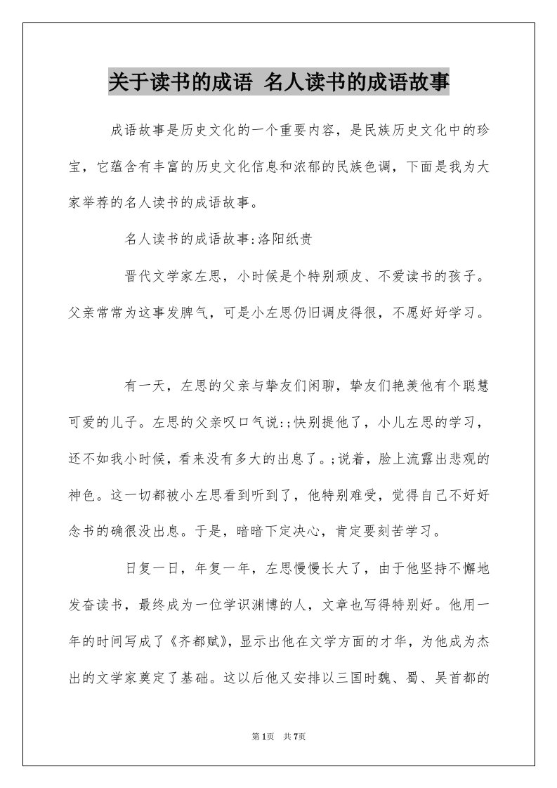 关于读书的成语名人读书的成语故事