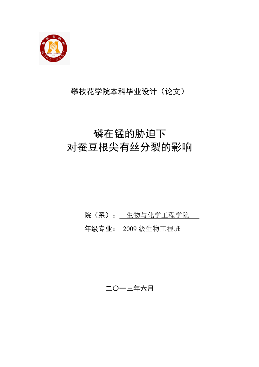 在磷锰的胁迫下对蚕豆根尖有丝分裂的影响设计--毕业设计