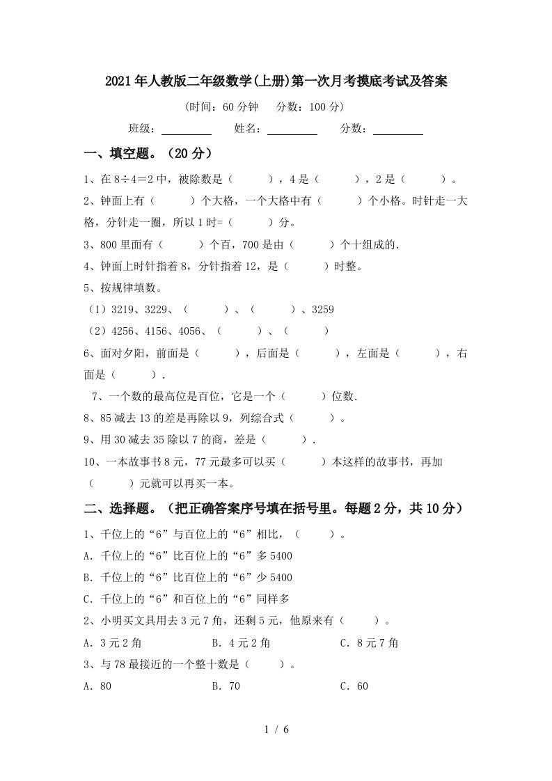 2021年人教版二年级数学上册第一次月考摸底考试及答案