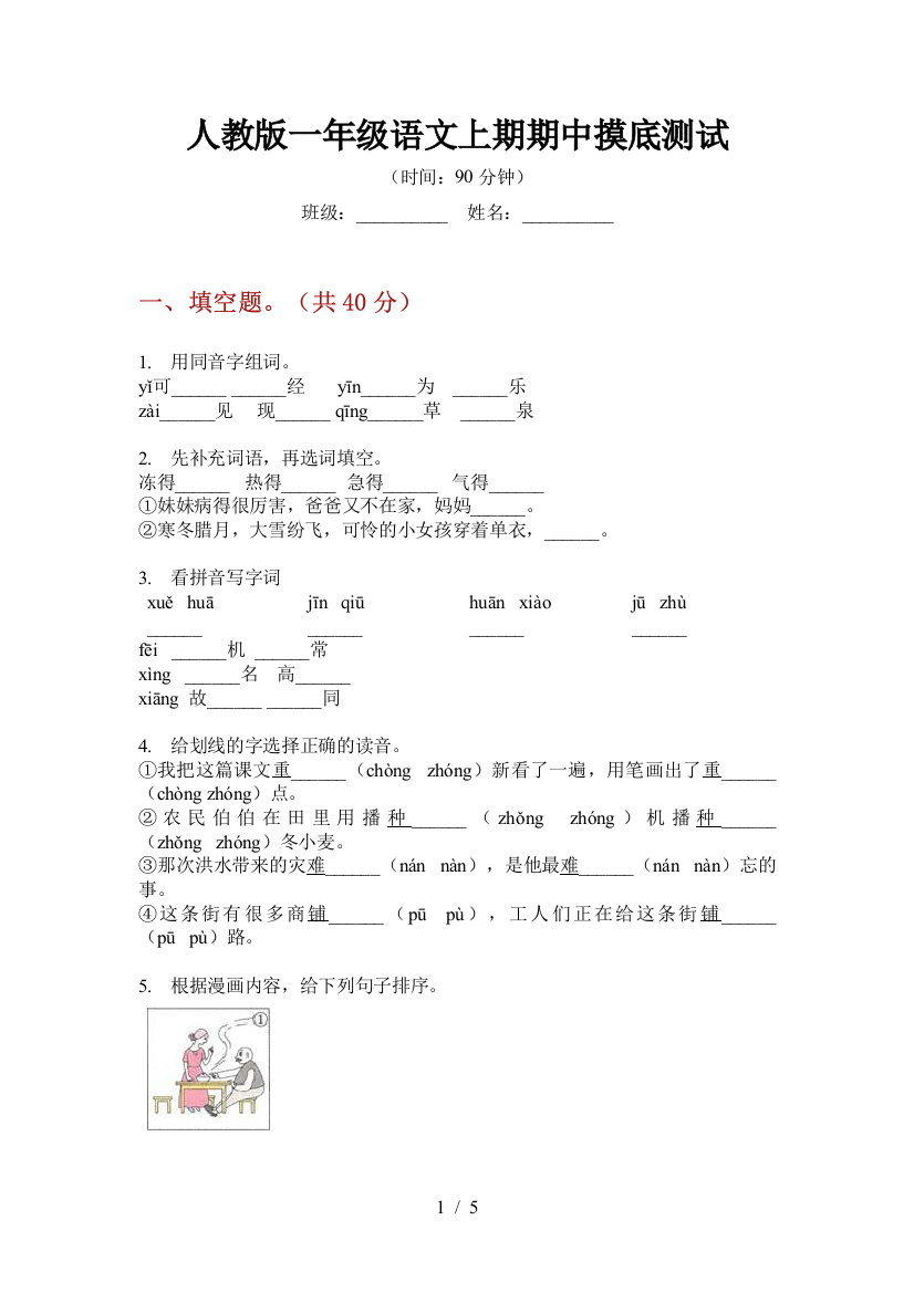 人教版一年级语文上期期中摸底测试