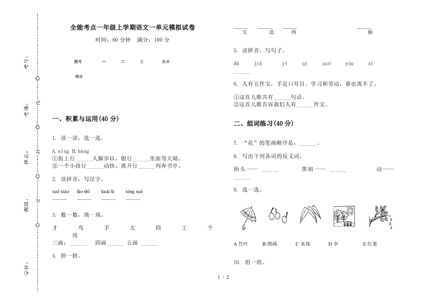 全能考点一年级上学期语文一单元模拟试卷