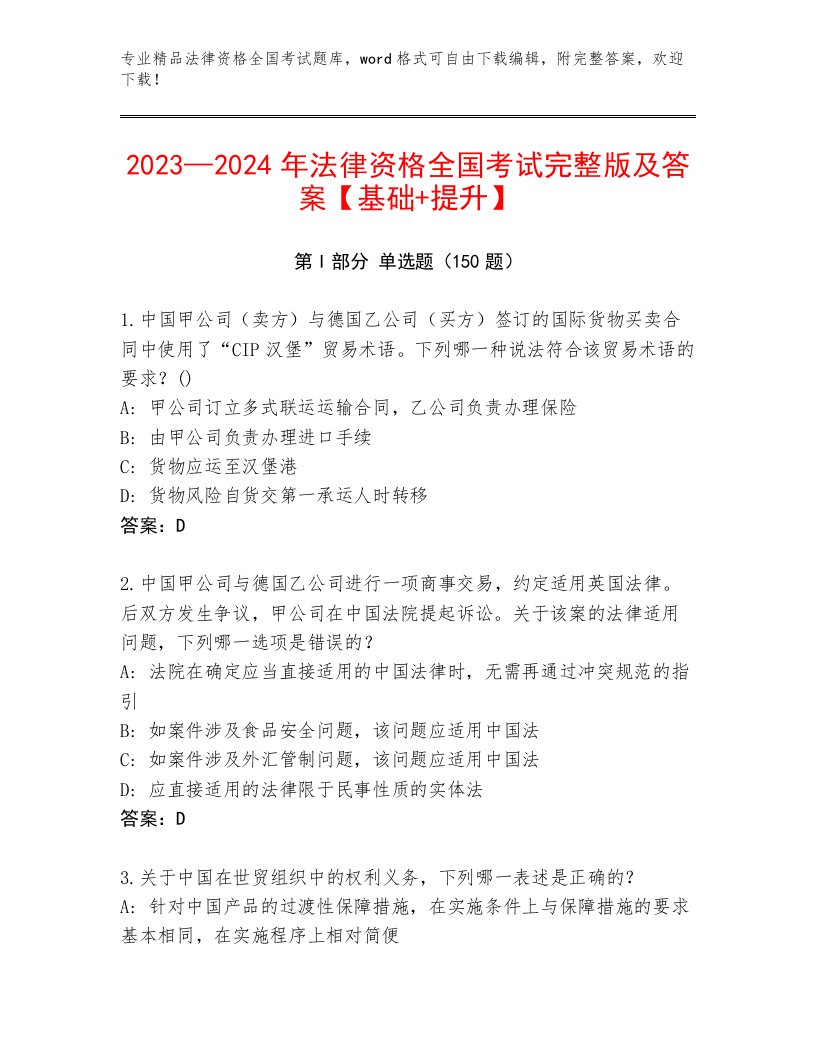 精品法律资格全国考试通用题库及参考答案