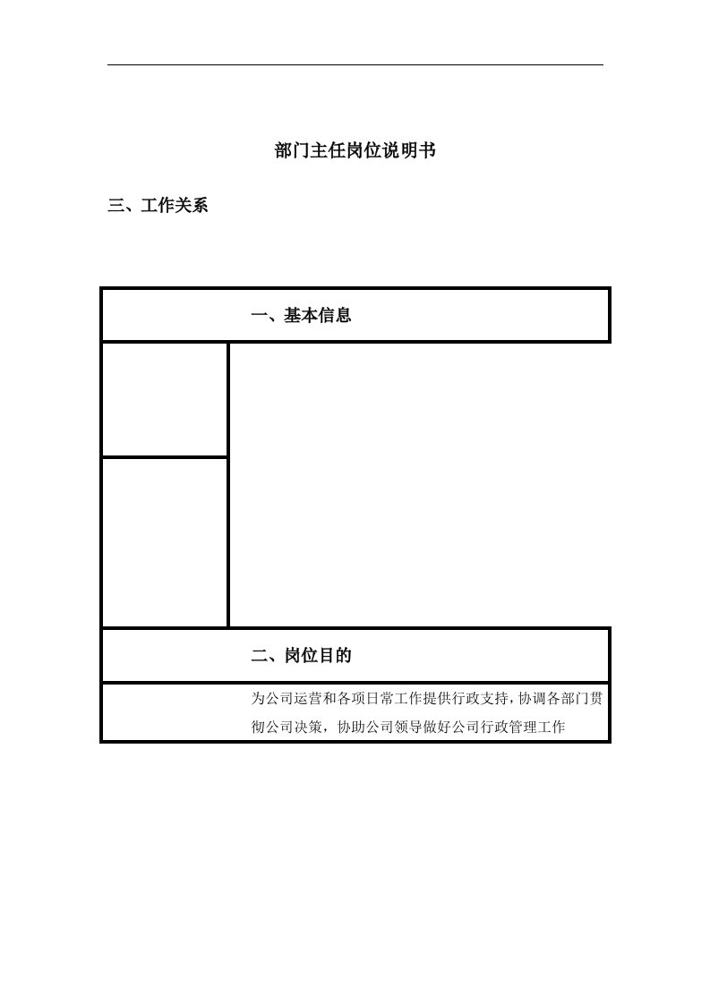 【管理精品】部门主任岗位说明书