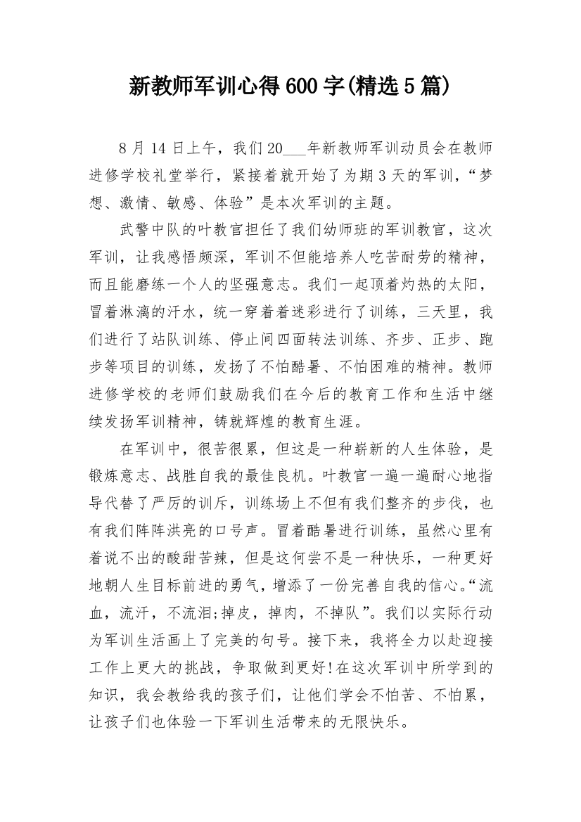 新教师军训心得600字(精选5篇)