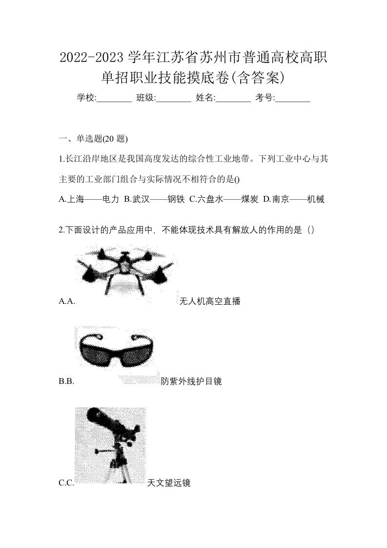 2022-2023学年江苏省苏州市普通高校高职单招职业技能摸底卷含答案