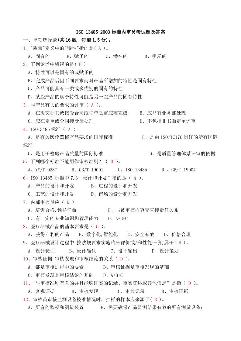 ISO13485标准内审员考试题及答案