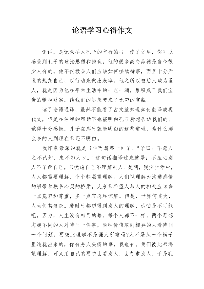 论语学习心得作文