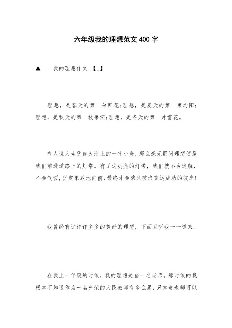 六年级我的理想范文400字