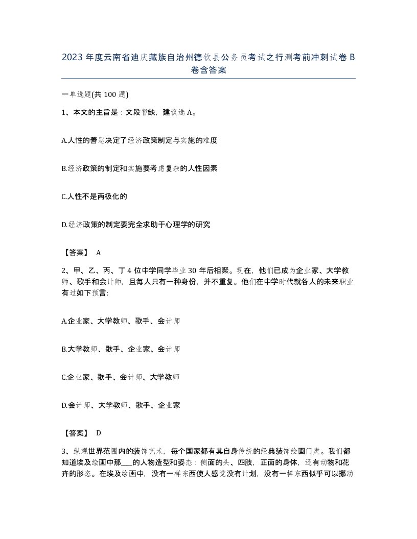 2023年度云南省迪庆藏族自治州德钦县公务员考试之行测考前冲刺试卷B卷含答案