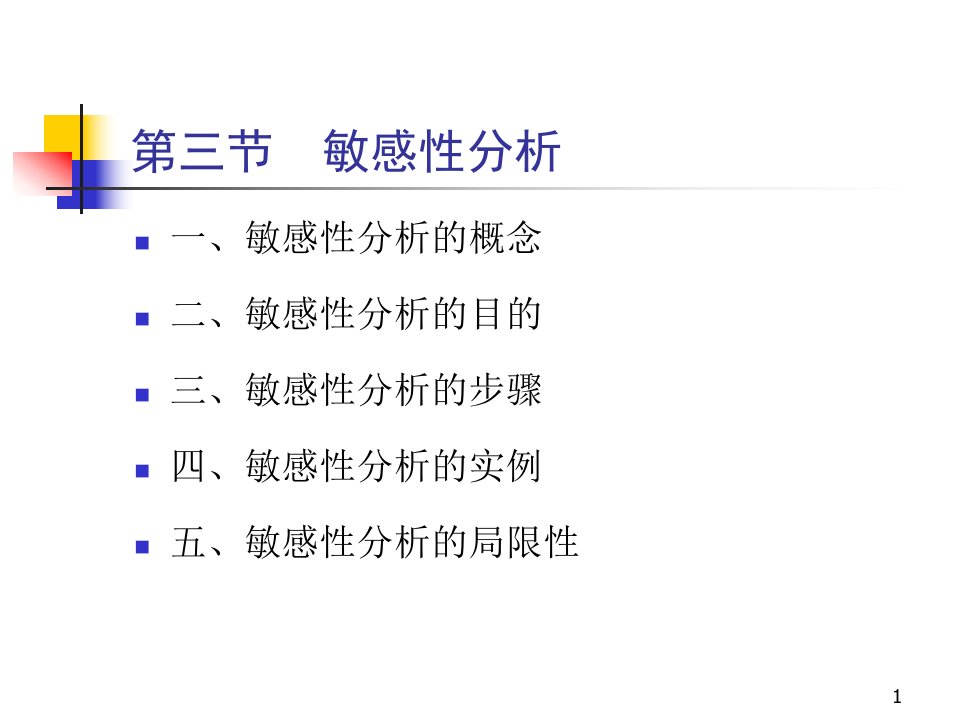 项目投资敏感性分析课件