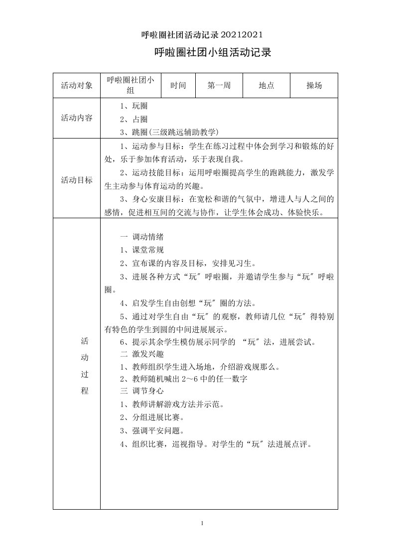 呼啦圈社团活动记录