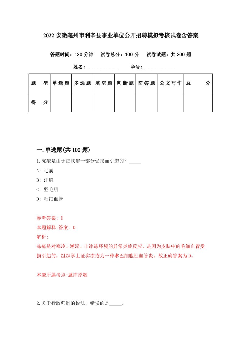 2022安徽亳州市利辛县事业单位公开招聘模拟考核试卷含答案0