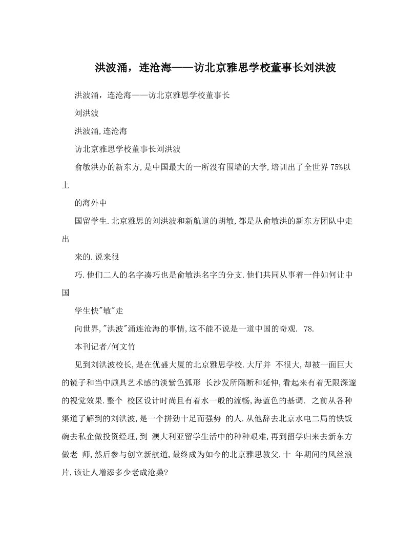 洪波涌，连沧海——访北京雅思学校董事长刘洪波