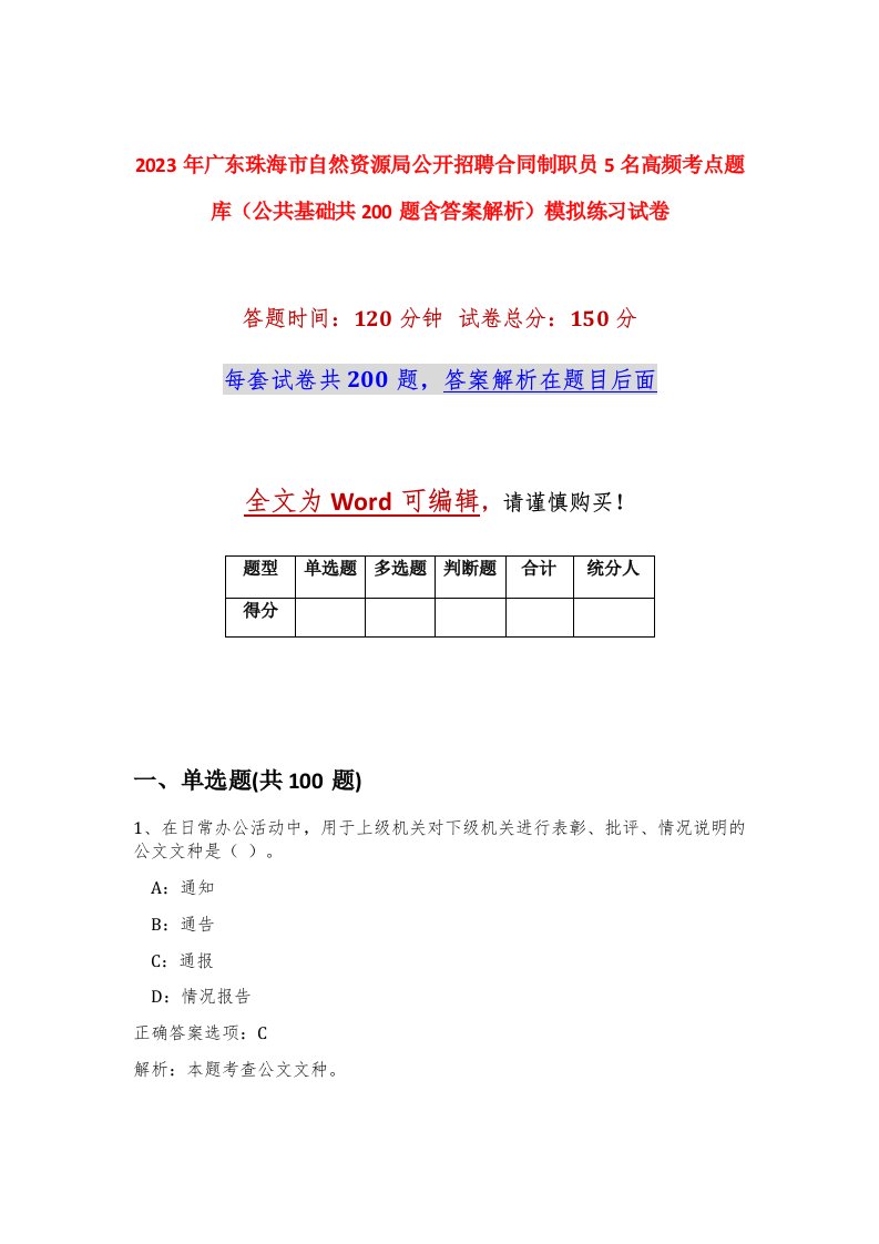 2023年广东珠海市自然资源局公开招聘合同制职员5名高频考点题库公共基础共200题含答案解析模拟练习试卷