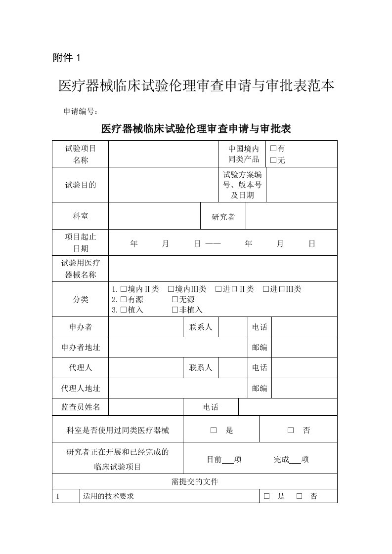 医疗器械临床试验伦理审查申请与审批表