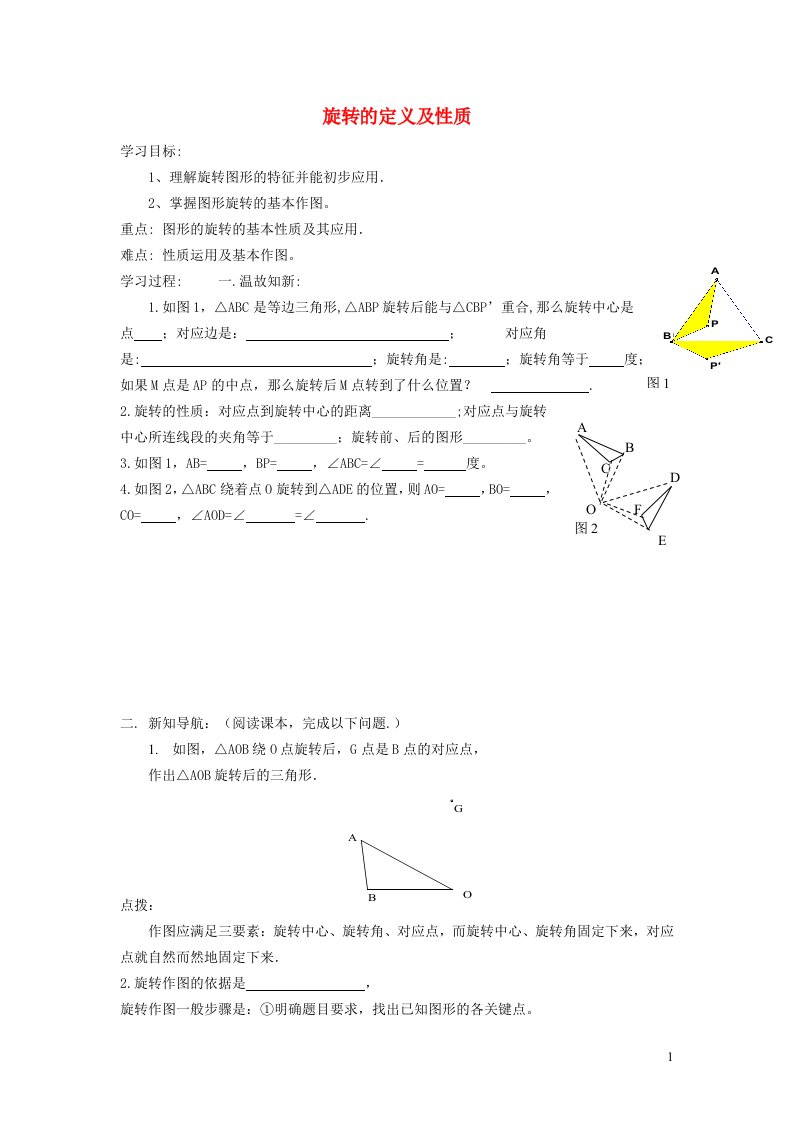 2022春八年级数学下册第3章图形的平移与旋转3.2图形的旋转3.2.1旋转的定义及性质学案新版北师大版