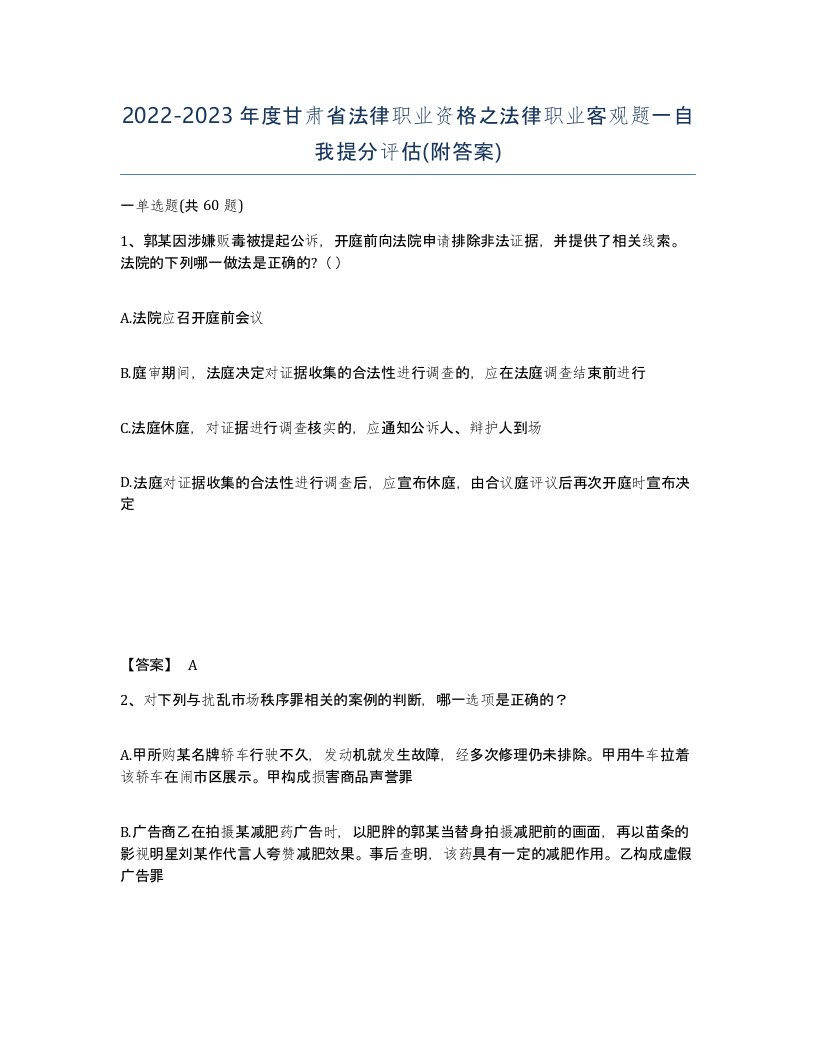 2022-2023年度甘肃省法律职业资格之法律职业客观题一自我提分评估附答案