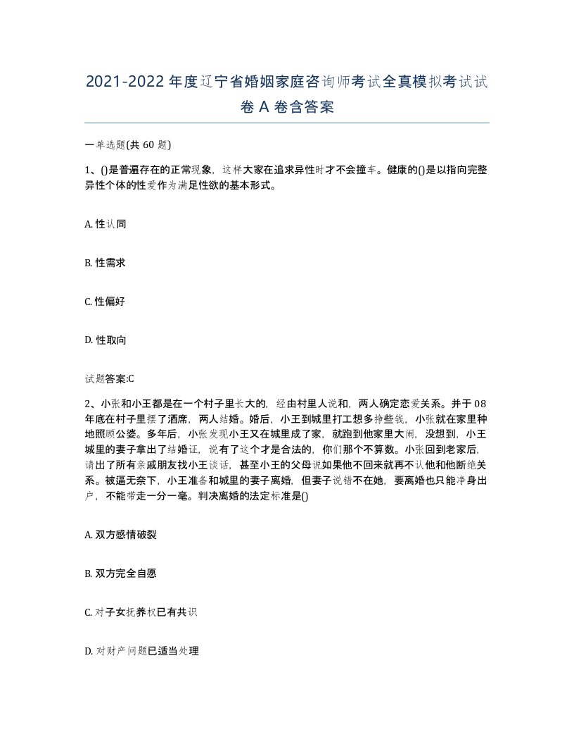 2021-2022年度辽宁省婚姻家庭咨询师考试全真模拟考试试卷A卷含答案