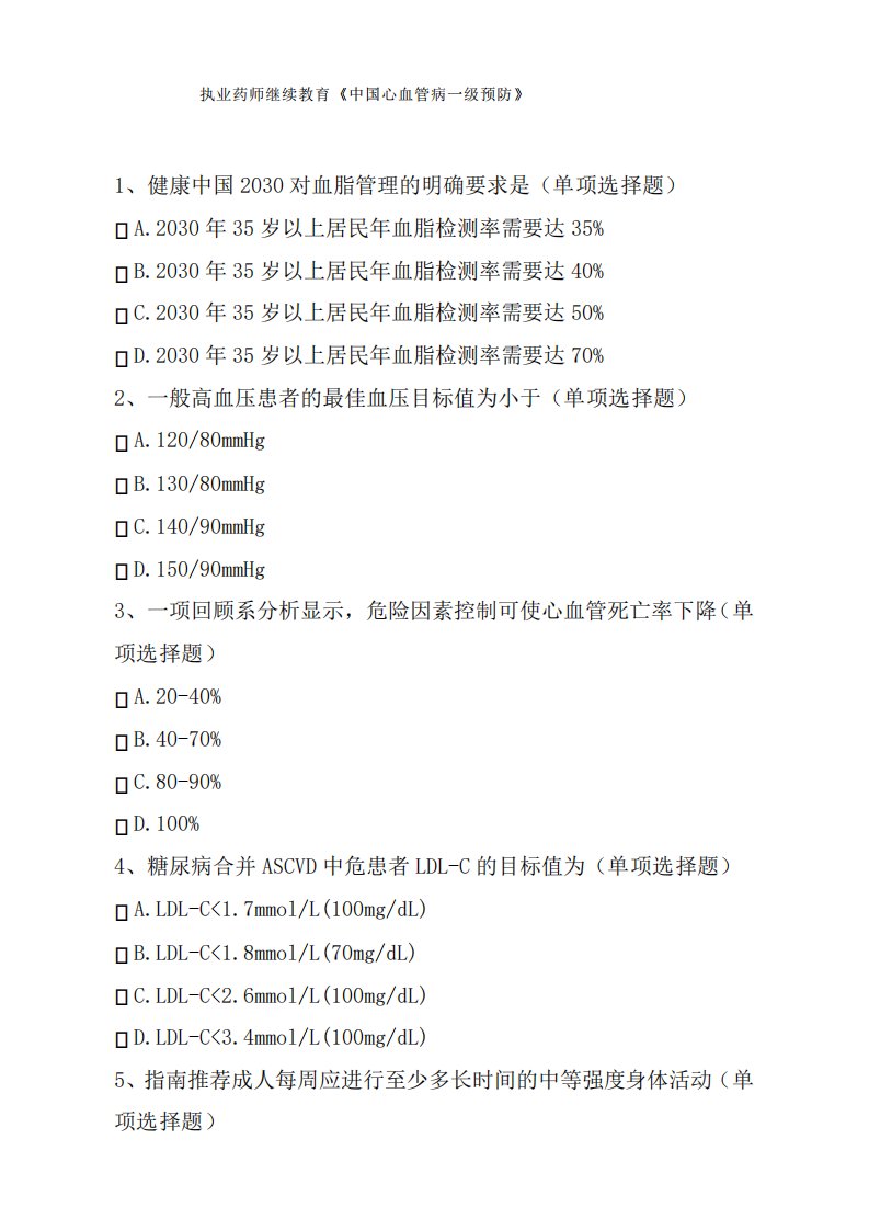 执业药师继续教育《中国心血管病一级预防》