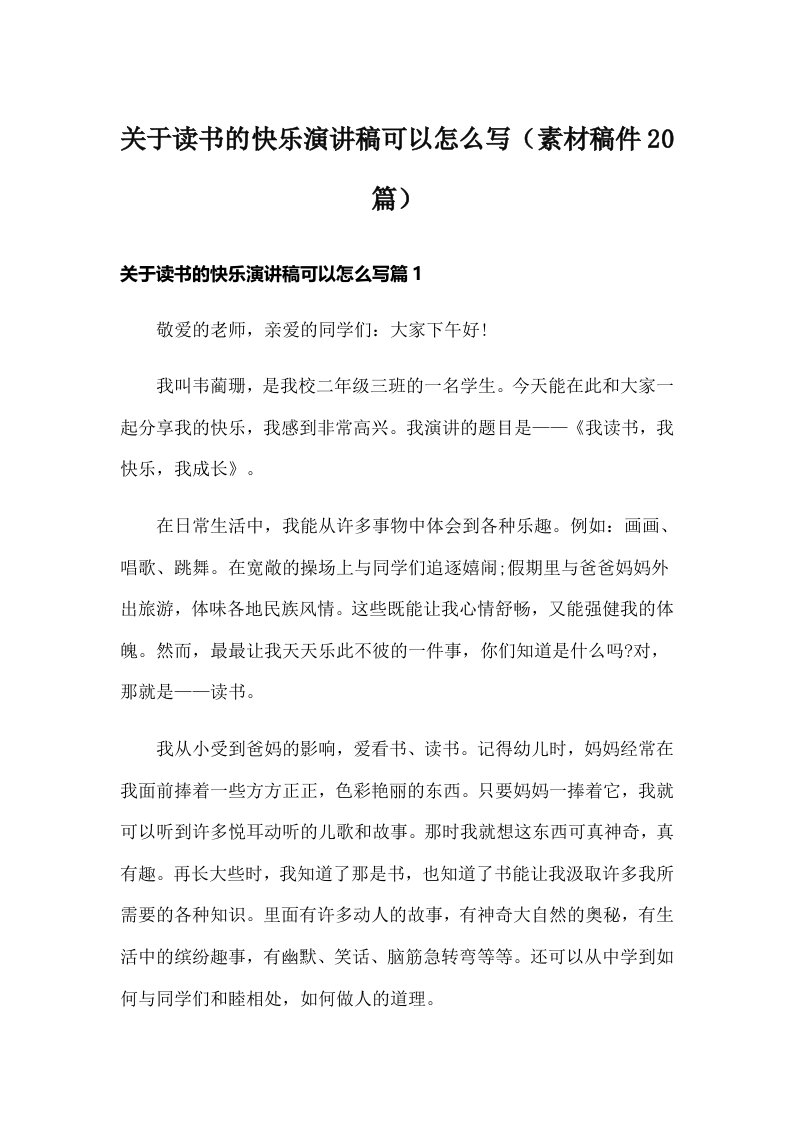 关于读书的快乐演讲稿可以怎么写（素材稿件20篇）