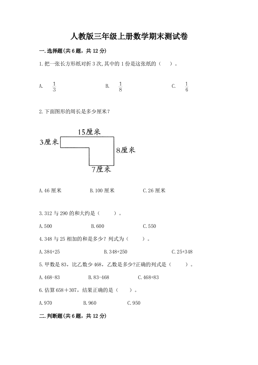 人教版三年级上册数学期末测试卷(模拟题)