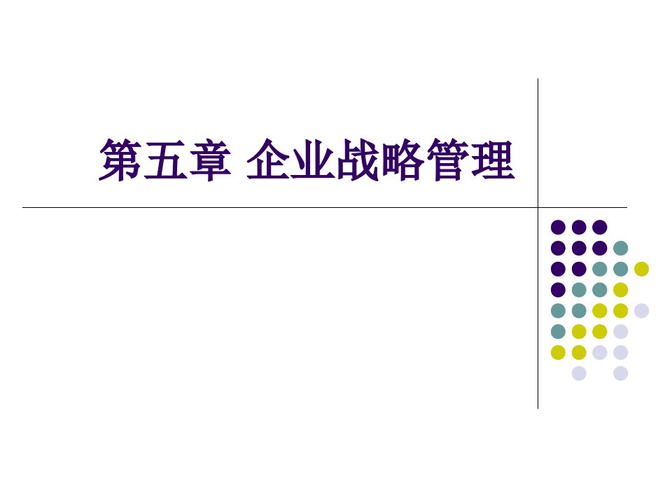 第五章-企业战略管理-管理学基础-教学课件