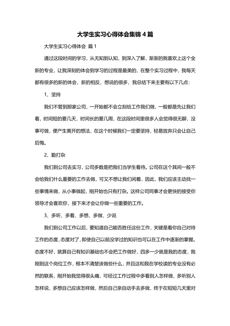 大学生实习心得体会集锦4篇