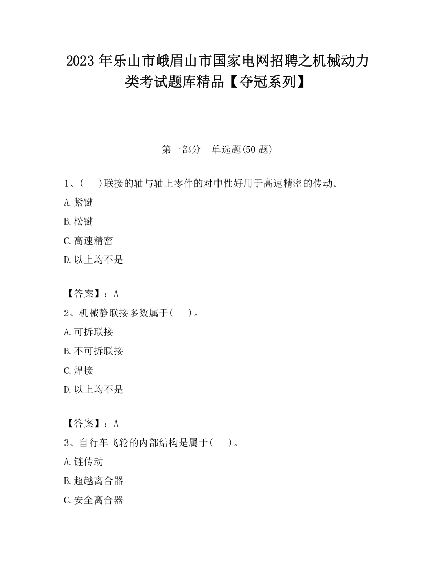 2023年乐山市峨眉山市国家电网招聘之机械动力类考试题库精品【夺冠系列】