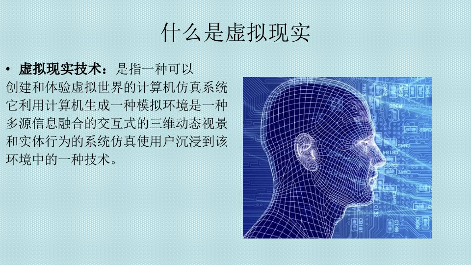 计算机图形学之虚拟现实在医疗领域中的应用分析ppt课件