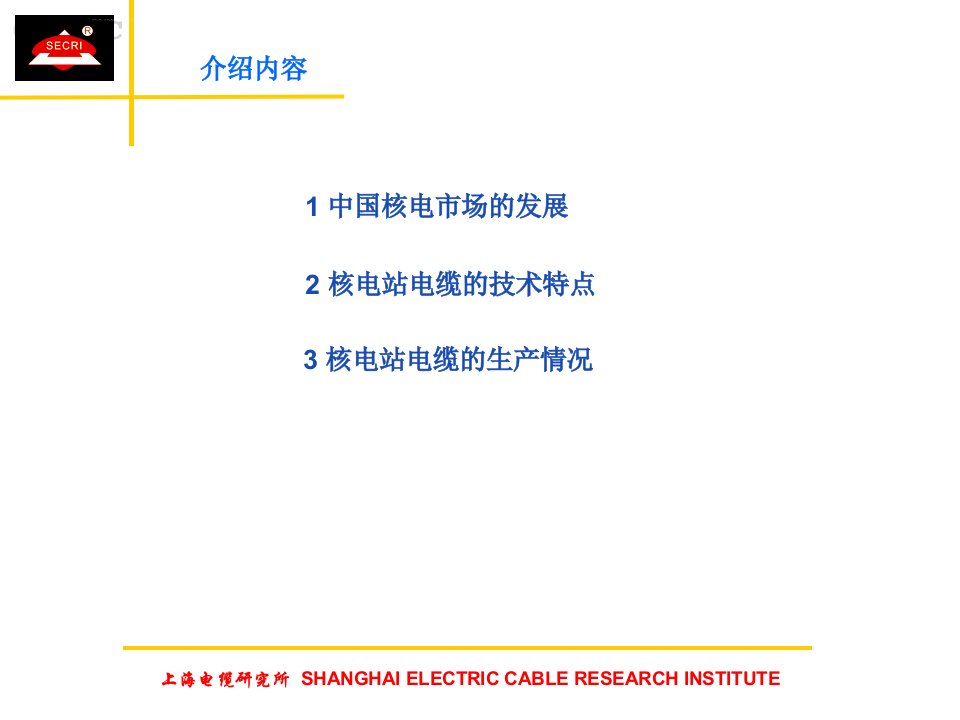 核电站用电缆介绍ppt课件