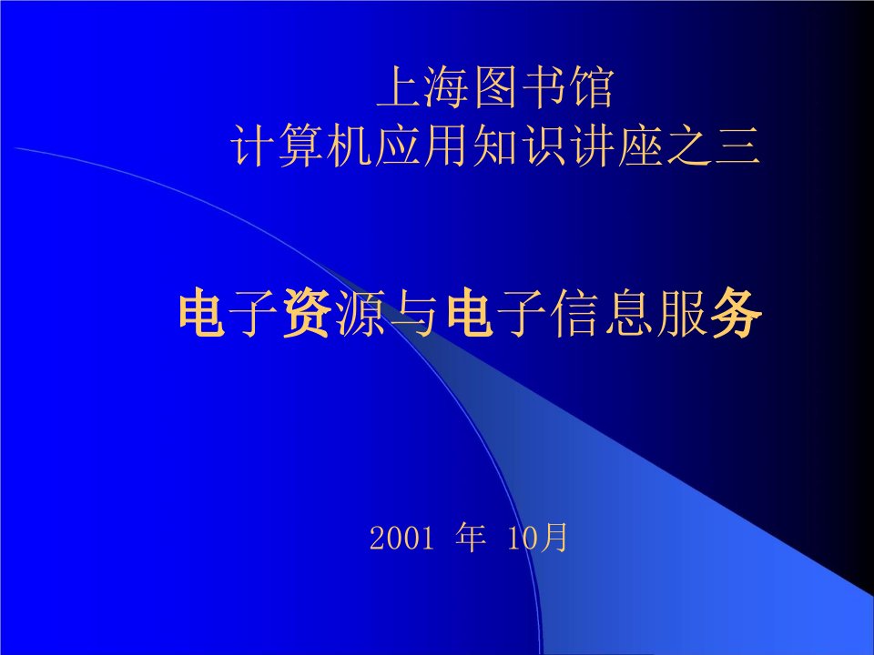 上海图书馆计算机应用知识讲座之三上海图书馆专业门户课件