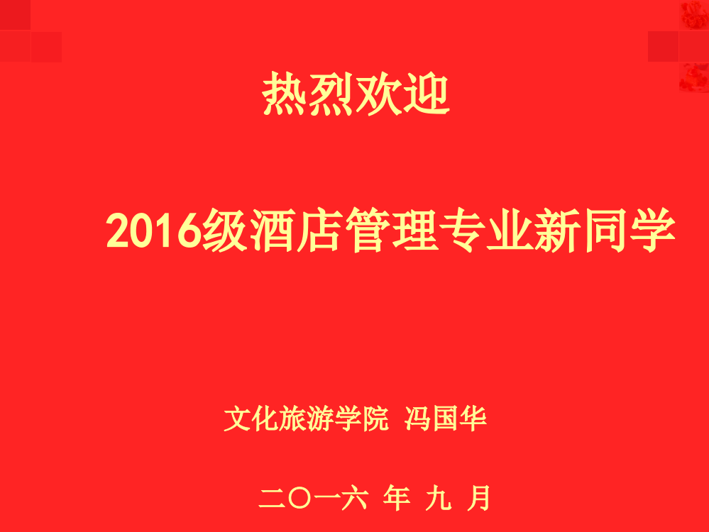 酒店管理专业入学介绍(冯国华)分析