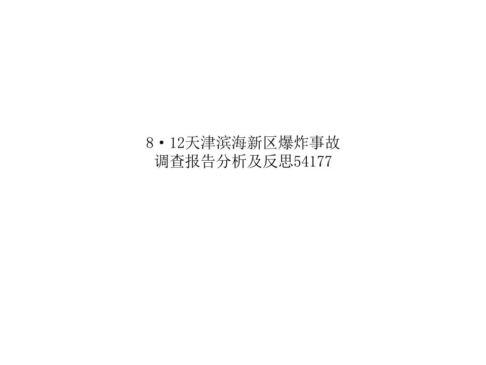 8·12天津滨海新区爆炸事故调查报告分析及反思54177