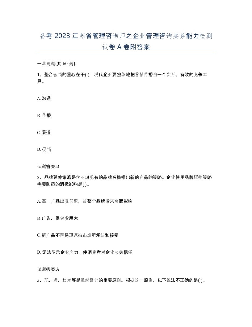 备考2023江苏省管理咨询师之企业管理咨询实务能力检测试卷A卷附答案