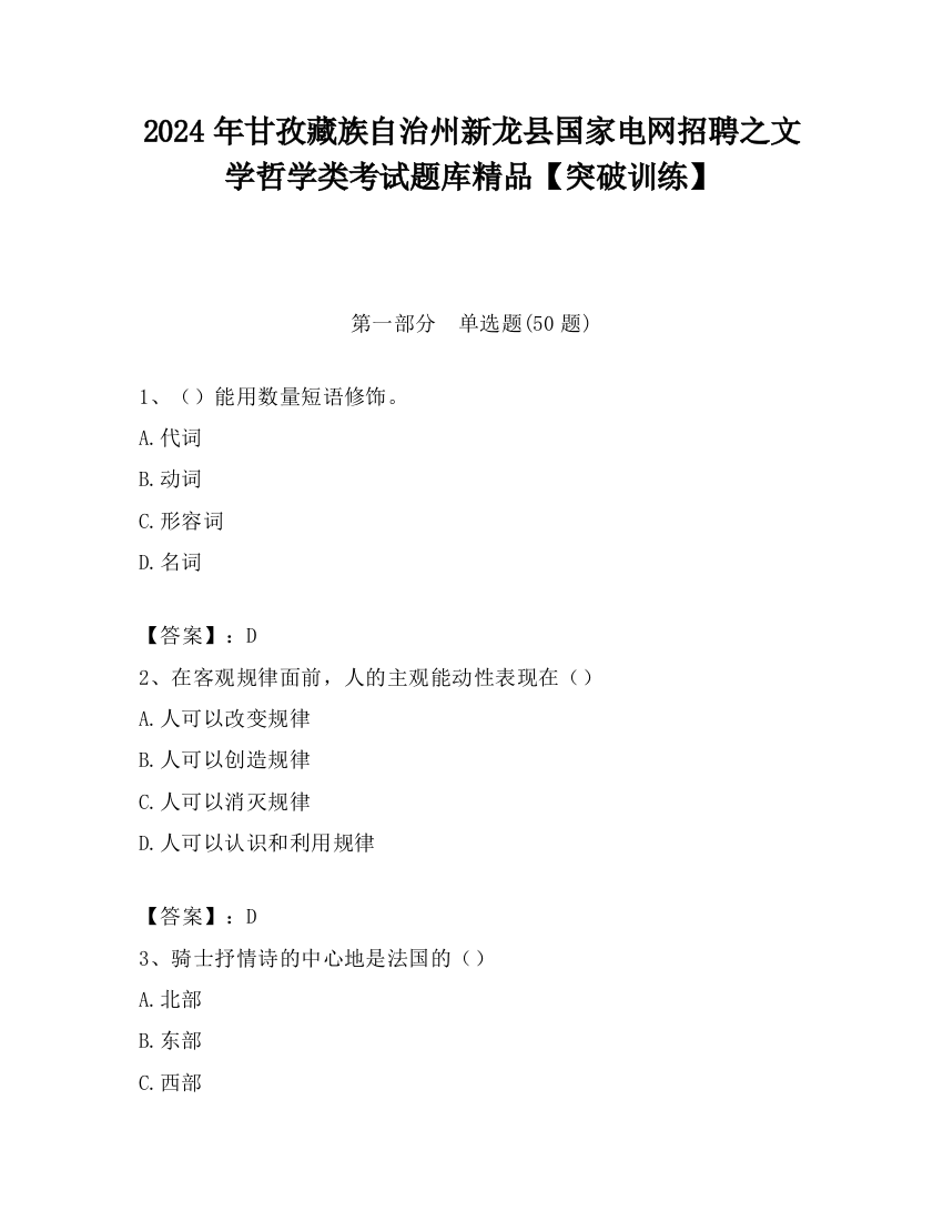 2024年甘孜藏族自治州新龙县国家电网招聘之文学哲学类考试题库精品【突破训练】