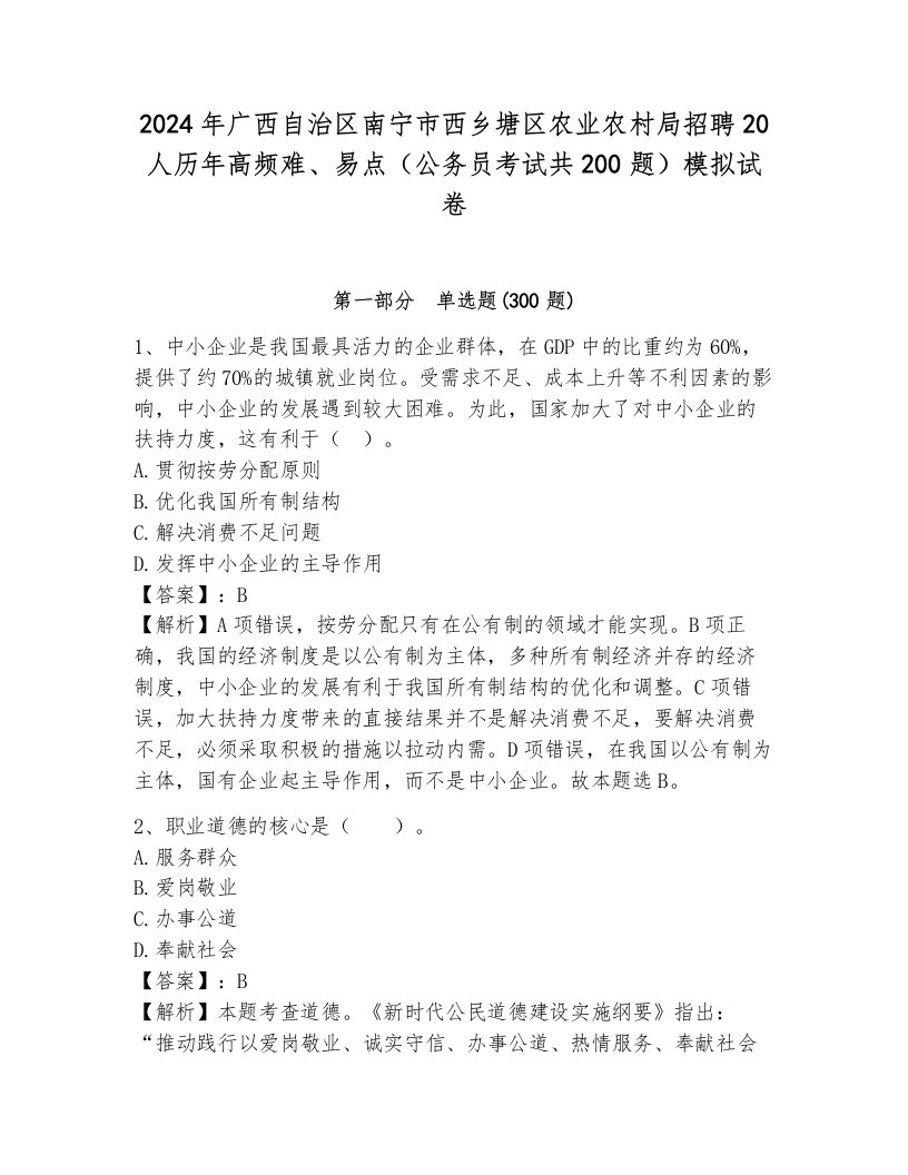 2024年广西自治区南宁市西乡塘区农业农村局招聘20人历年高频难、易点（公务员考试共200题）模拟试卷及一套参考答案