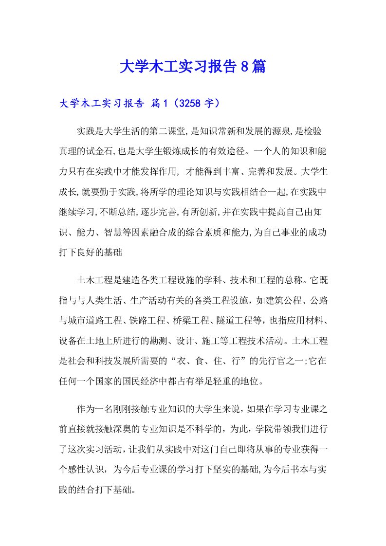 大学木工实习报告8篇