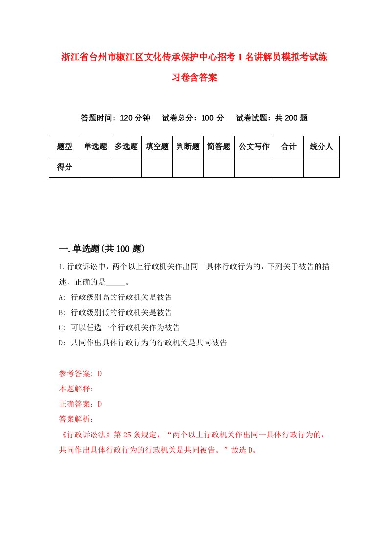 浙江省台州市椒江区文化传承保护中心招考1名讲解员模拟考试练习卷含答案第8次