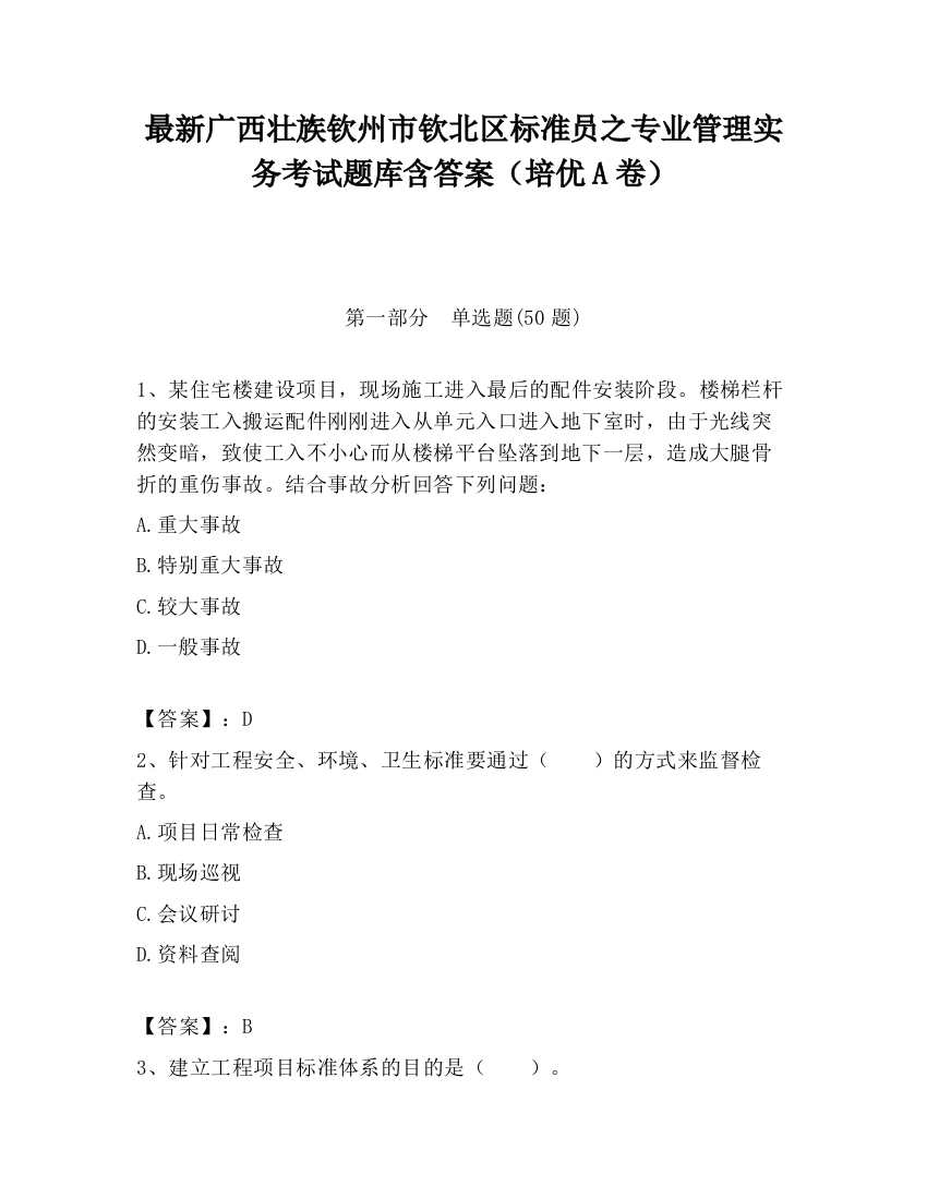 最新广西壮族钦州市钦北区标准员之专业管理实务考试题库含答案（培优A卷）