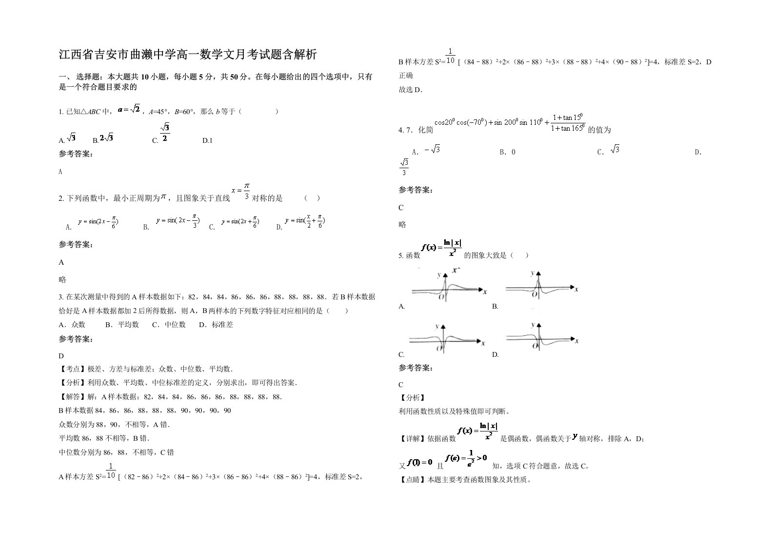 江西省吉安市曲濑中学高一数学文月考试题含解析