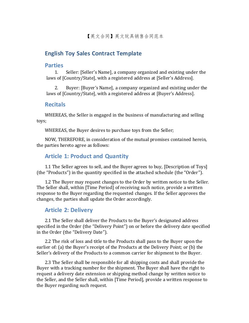 【英文合同】英文玩具销售合同范本