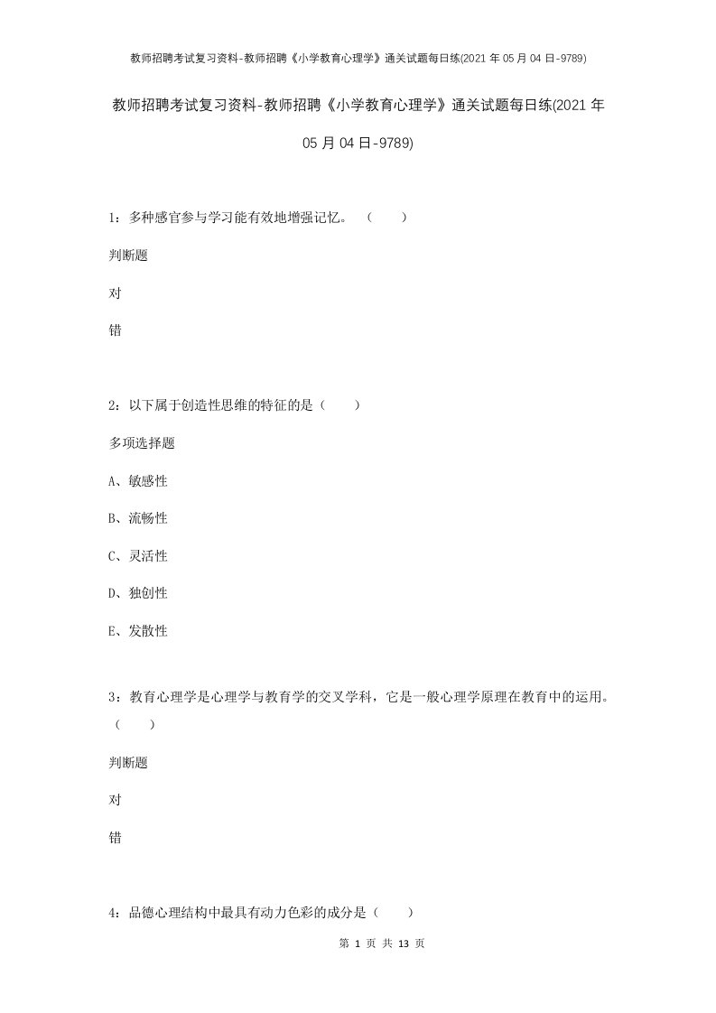 教师招聘考试复习资料-教师招聘小学教育心理学通关试题每日练2021年05月04日-9789