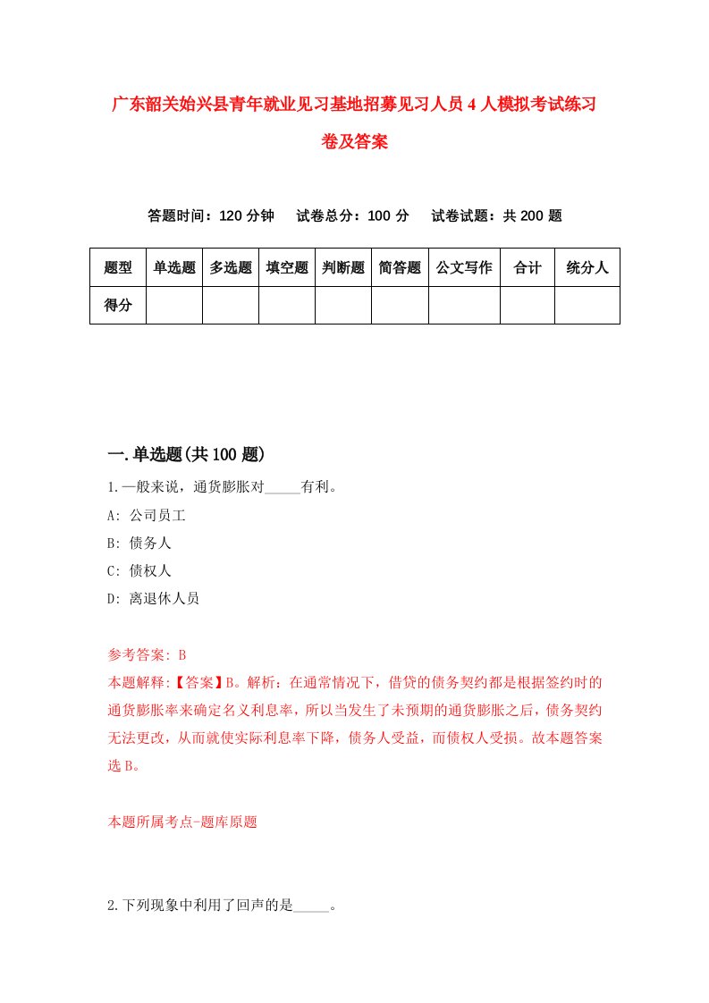 广东韶关始兴县青年就业见习基地招募见习人员4人模拟考试练习卷及答案7