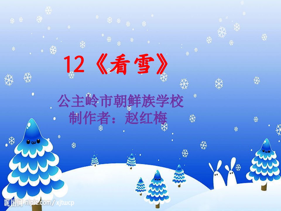 《看雪》课件