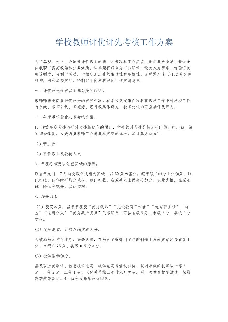 总结报告学校教师评优评先考核工作方案