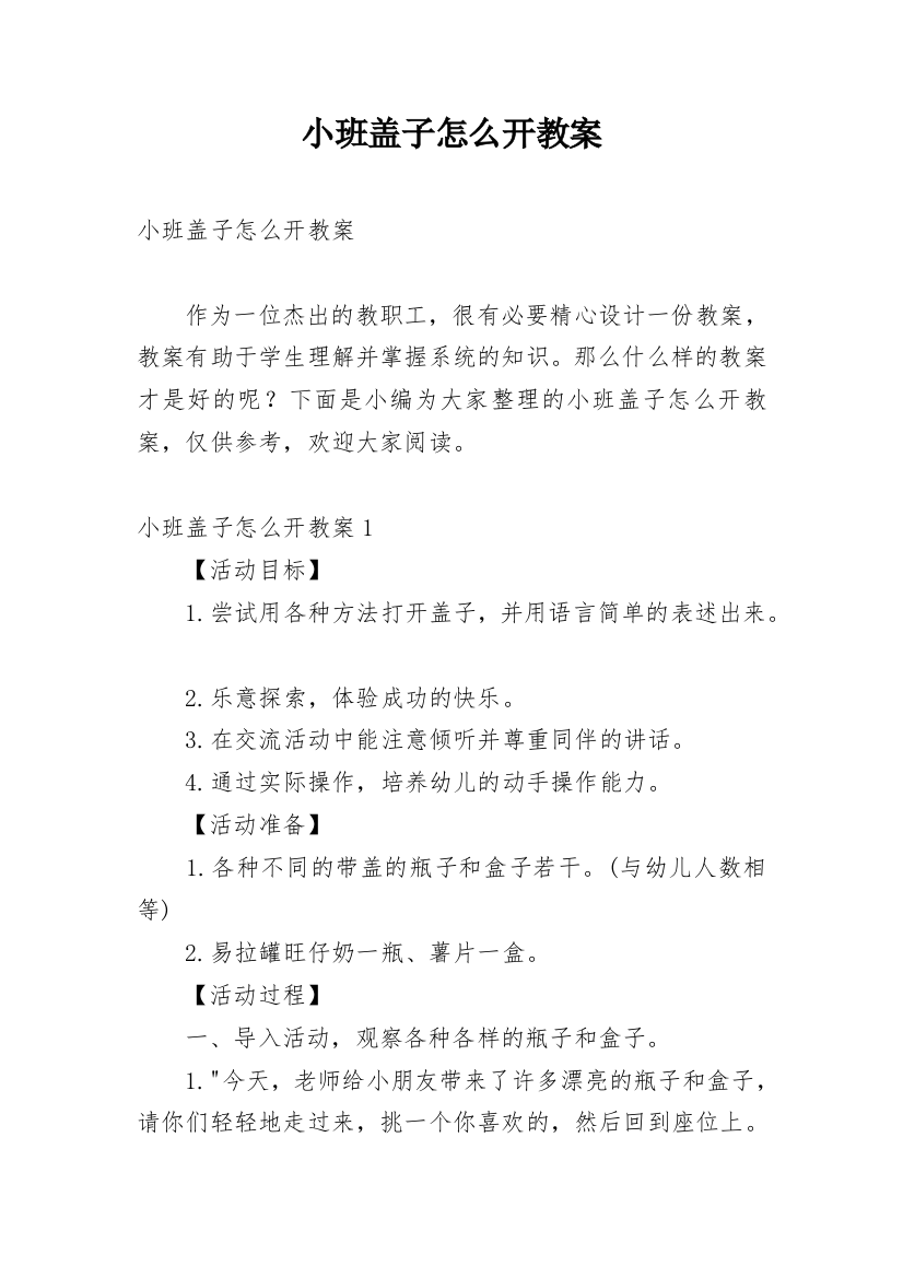 小班盖子怎么开教案