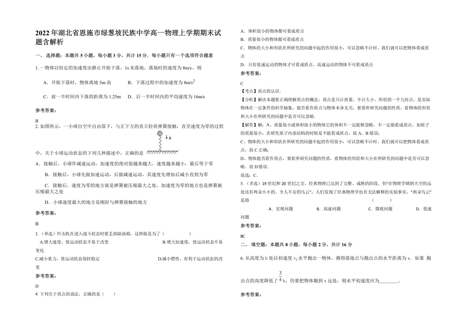 2022年湖北省恩施市绿葱坡民族中学高一物理上学期期末试题含解析